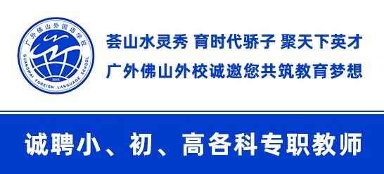 廣東外語外貿(mào)大學附設(shè)佛山外國語學校