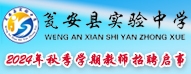 甕安縣實(shí)驗(yàn)中學(xué)